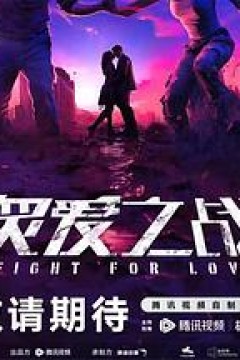 炙爱之战