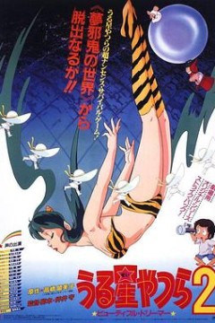 福星小子2：绮丽梦中人