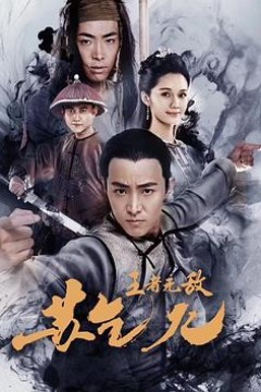 王者无敌苏乞儿