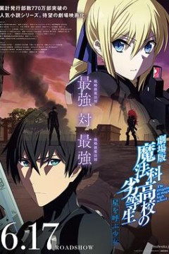 魔法科高校的劣等生呼唤星辰的少女