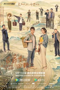 在希望的田野上