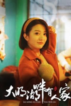 大明湖畔有人家