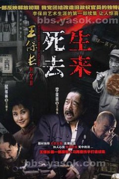 王保长新篇Ⅱ死去生来