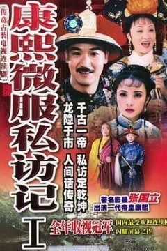 康熙微服私访记1