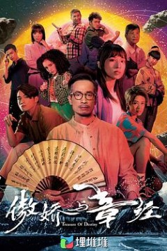 傲娇与章经粤语