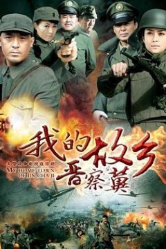 我的故乡晋察冀