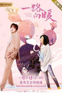 一路向暖第二季