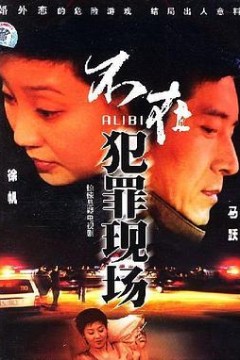 不在犯罪现场