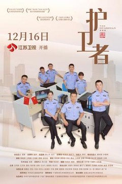 护卫者2022