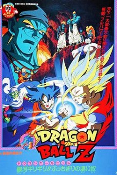 龙珠Z剧场版9：银河面临危机!!身手不凡的高手!!