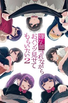 一脸嫌弃表情的妹子给你看胖次第二季