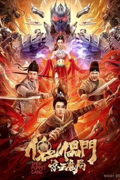 傀儡门之惊天魔局