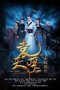 袁天罡之异域妖踪