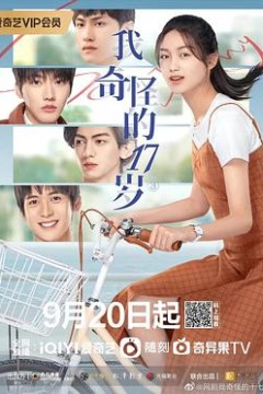 我奇怪的17岁