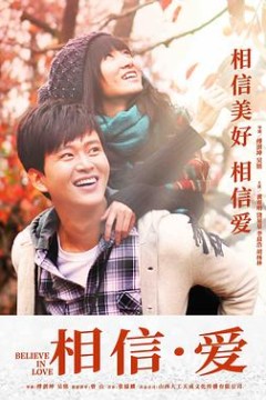 相信·爱