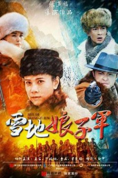 雪地娘子军