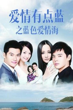 爱情有点蓝之蓝色爱情海