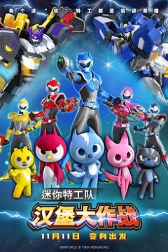 迷你特工队之汉堡大作战