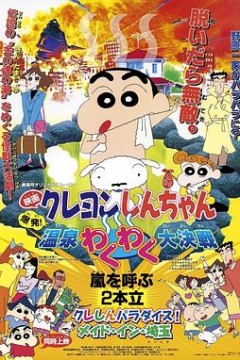 蜡笔小新：爆发！温泉火热大决战