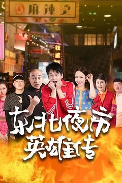东北夜市英雄传