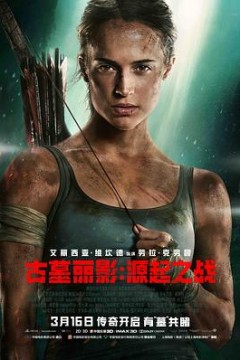 古墓丽影：源起之战