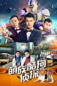 萌族酷狗侦探第三季