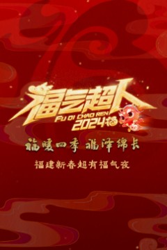 2024福建新春超有福气夜