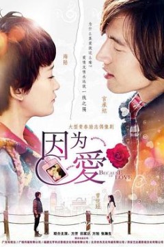 因为·爱