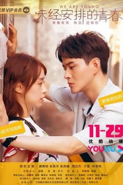 未经安排的青春