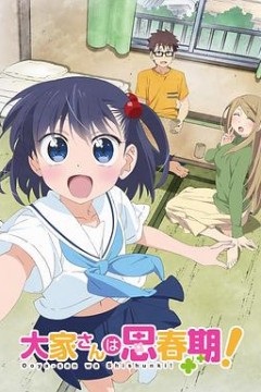 房东妹子青春期！