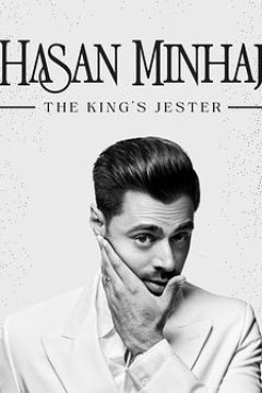 哈桑·明哈杰：国王的小丑