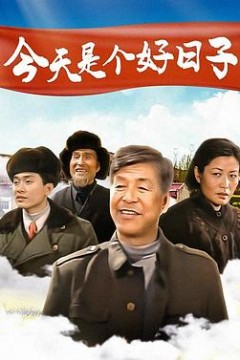 今天是个好日子2001