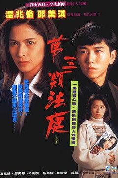 第三类法庭国语