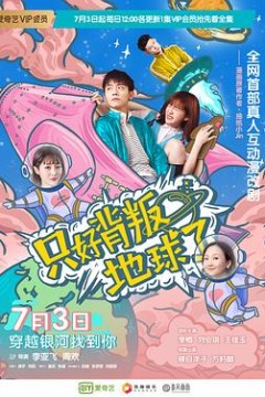 只好背叛地球了