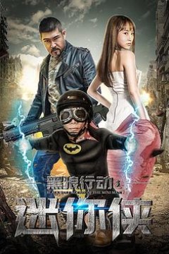 黑狼行动之迷你侠