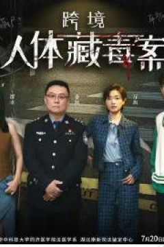 初入职场的我们·法医季第二季