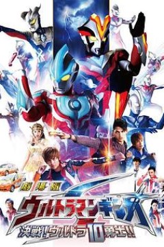 银河奥特曼S剧场版： 决战！奥特10勇士！