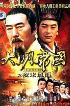 大明帝国之夜来风雨