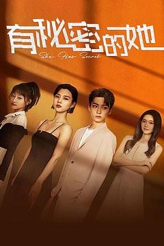 有秘密的她