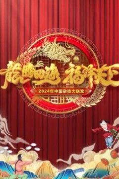2024中国杂技大联欢