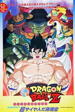 龙珠Z剧场版4：超级赛亚人孙悟空