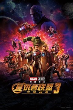 复仇者联盟3：无限战争