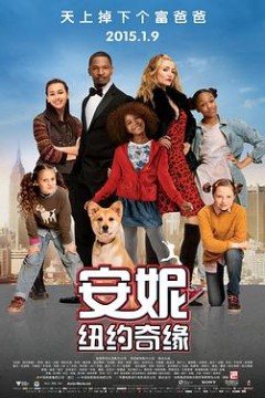 安妮：纽约奇缘