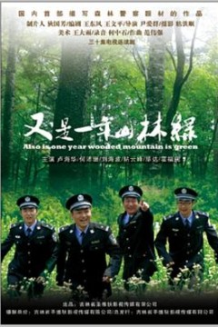 又是一年山林绿