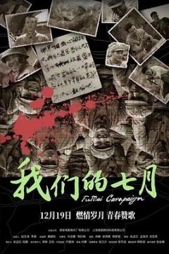 我们的七月