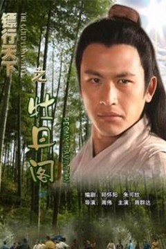 镖行天下之牡丹阁