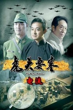 虎头要塞之电流