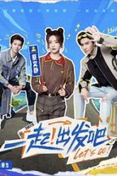 一起出发吧