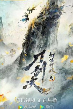 剑侠情缘之刀剑决