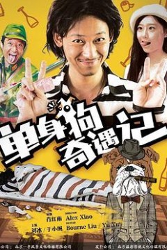 单身狗奇遇记